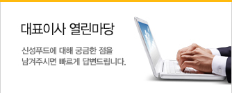 대표이사 열린마당 신성푸드에 대해 궁금한 점을 남겨주시면 빠르게 답변드립니다.