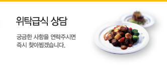 위탁급식 상담 궁금한 사항을 연락주시면 즉시 찾아뵙겠습니다.