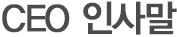 CEO 인사말