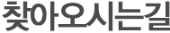 찾아오시는 길