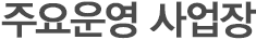주요운영 사업장