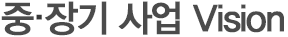 중·장기 사업 비전