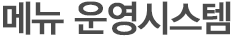 메뉴 운영 시스템
