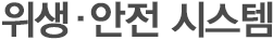 위생·안전 시스템