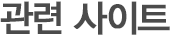 관련 사이트