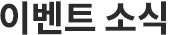 이벤트 소식